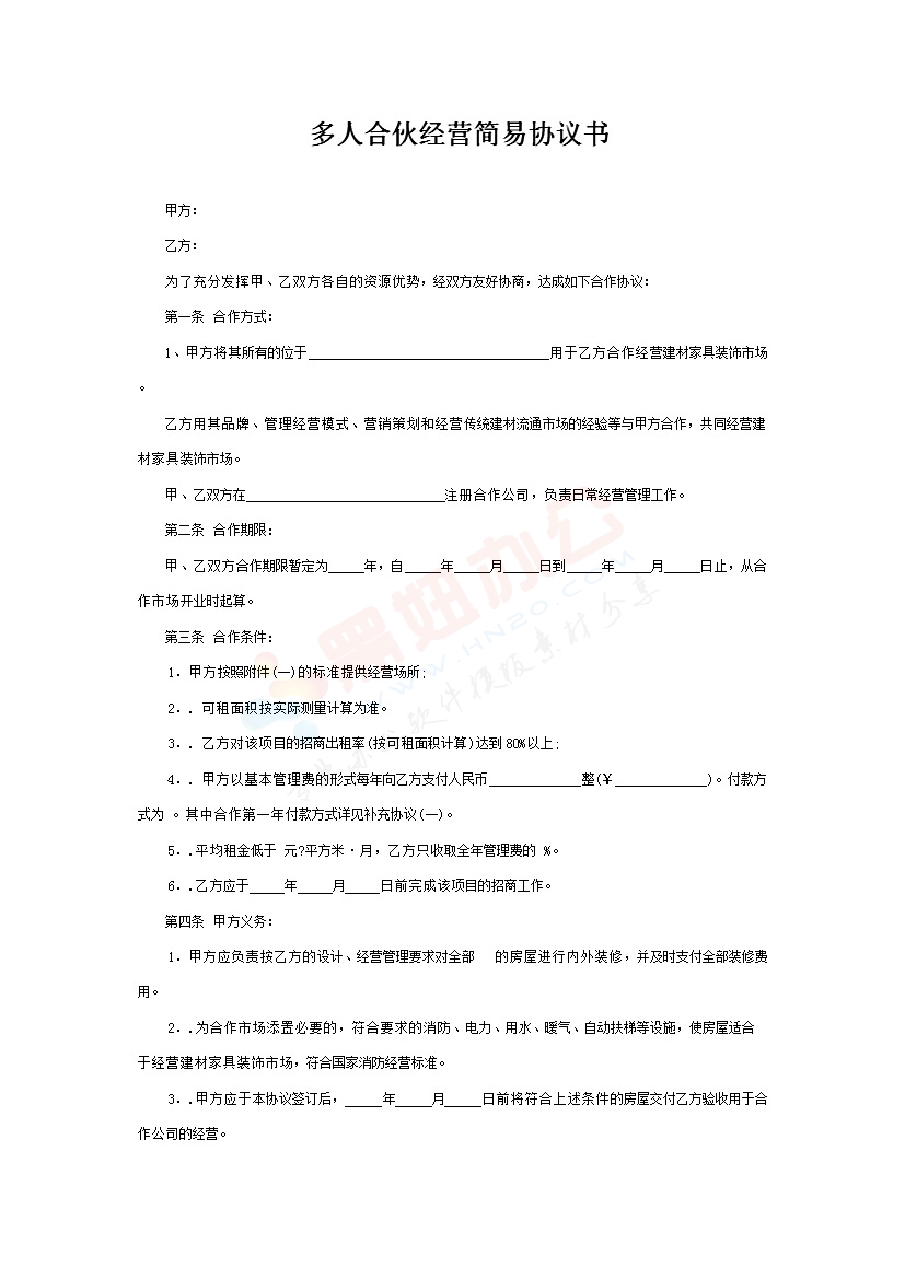 多人合伙经营协议书