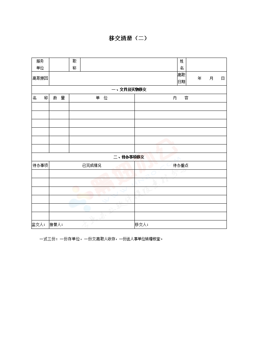 移交清册（二）办公表格