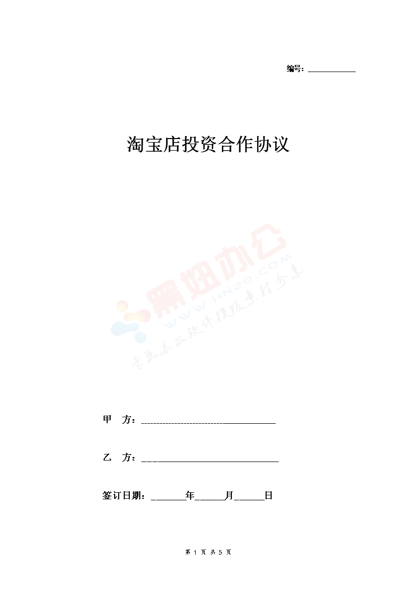 淘宝店投资合作合同协议范本模板 详细版