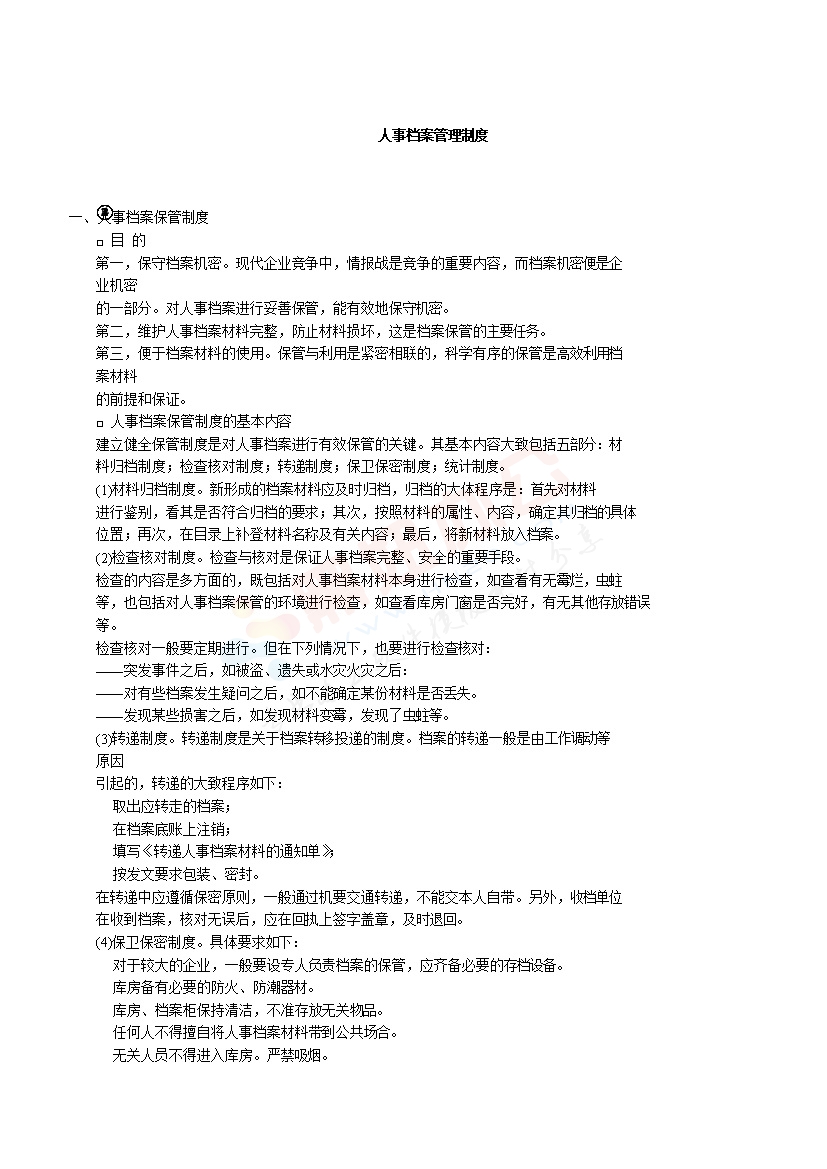 人事档案管理制度范本