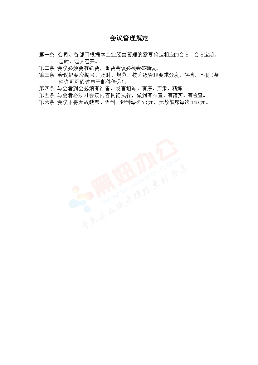 会议管理规定范本