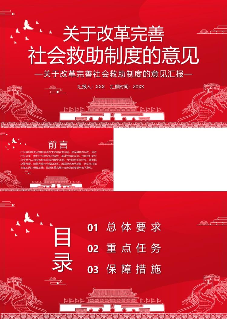 改革完善社会救助制度的意见汇报PPT模板