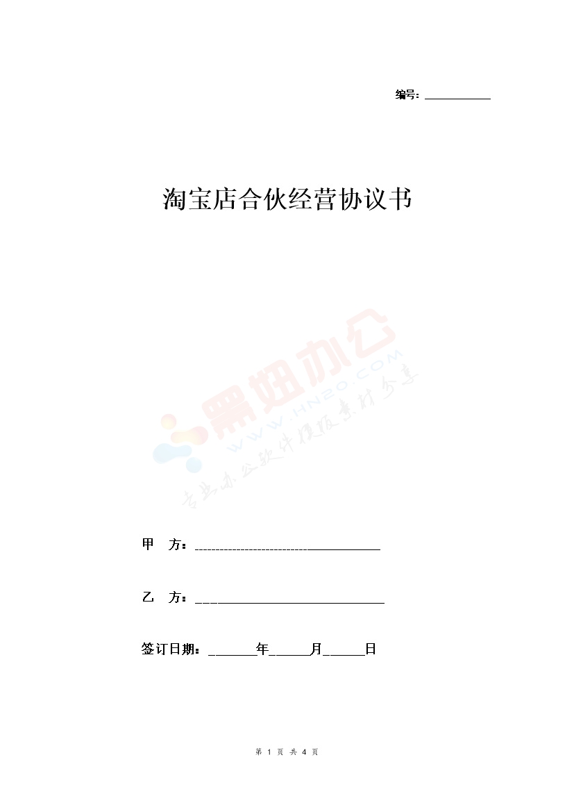 淘宝店合伙经营合同协议范本模板 通用版