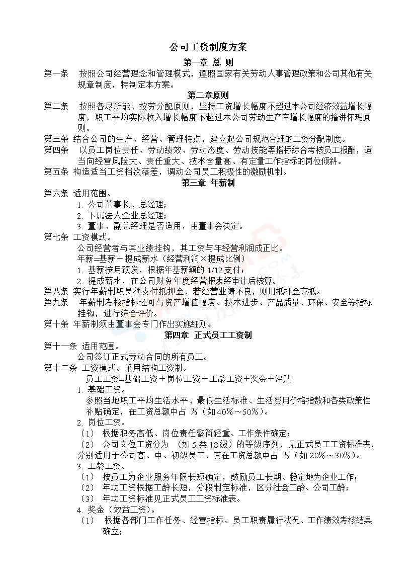 公司工资制度方案范本