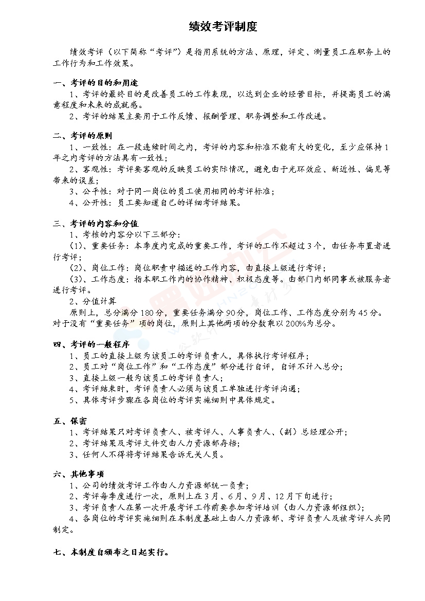绩效考评制度范本