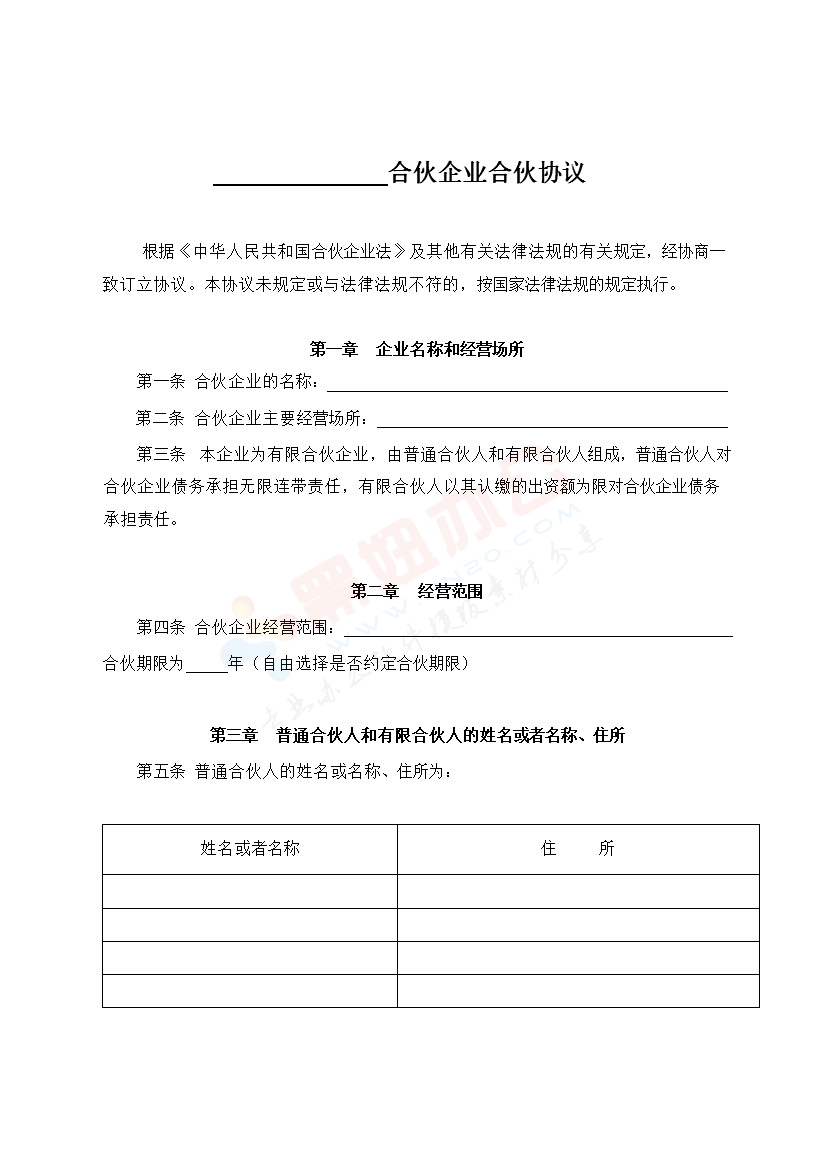 有限合伙企业协议(工商注册版) (1)