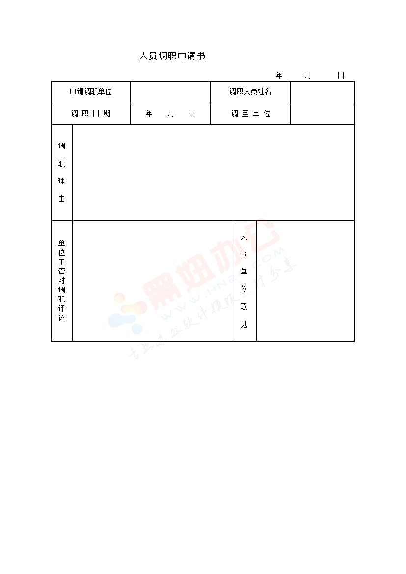 人员调职申请书模板