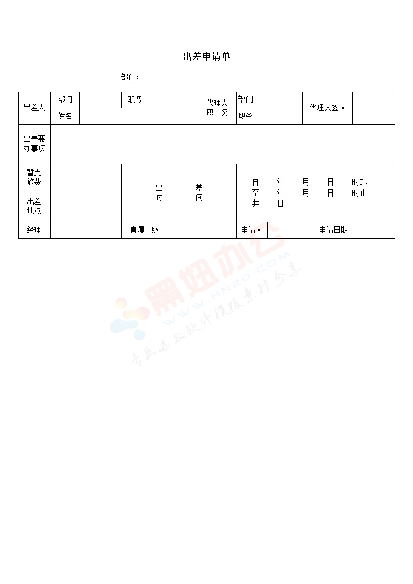 出差申请单表模板
