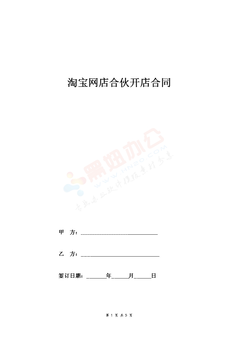 淘宝网店合伙开店合同协议范本模板 正式版