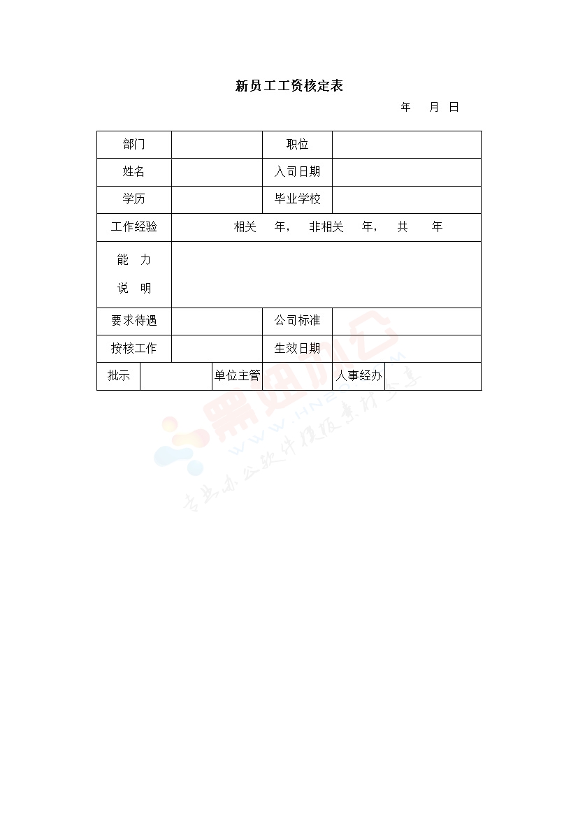 新员工工资核定表格