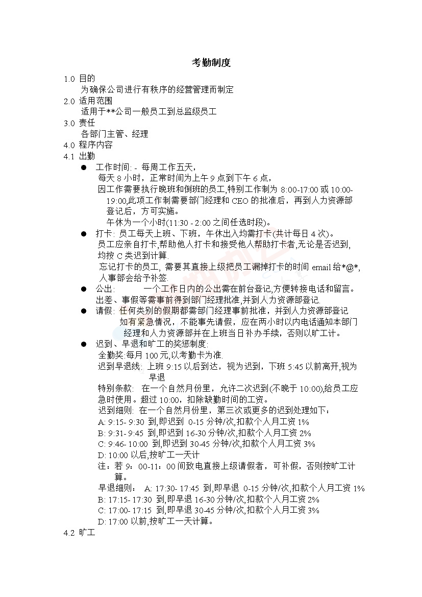 公司考勤制度范本