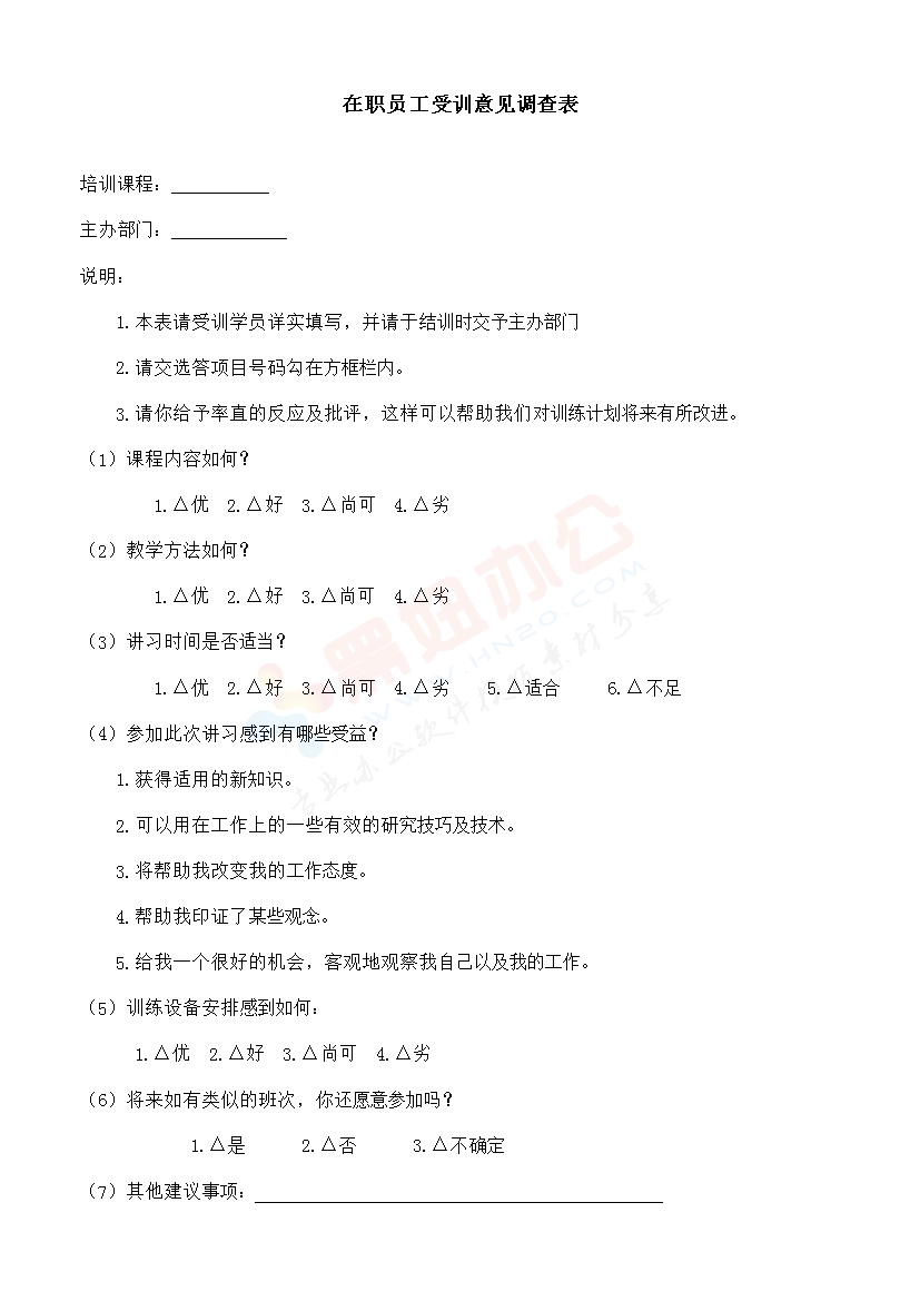 在职员工受训意见调查表