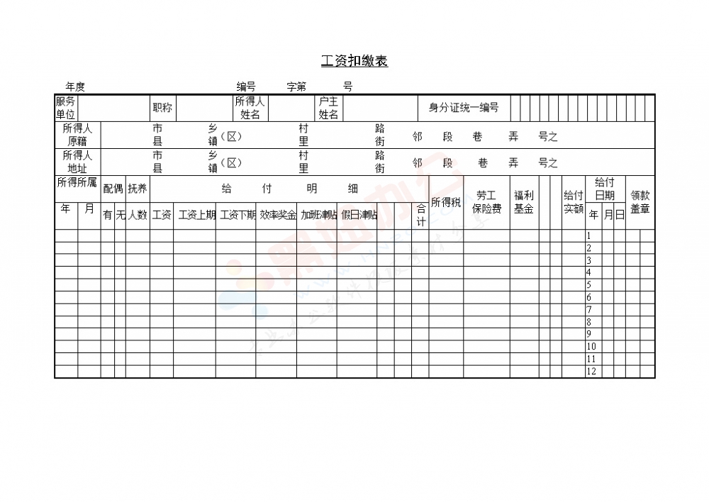 工资扣缴表模板