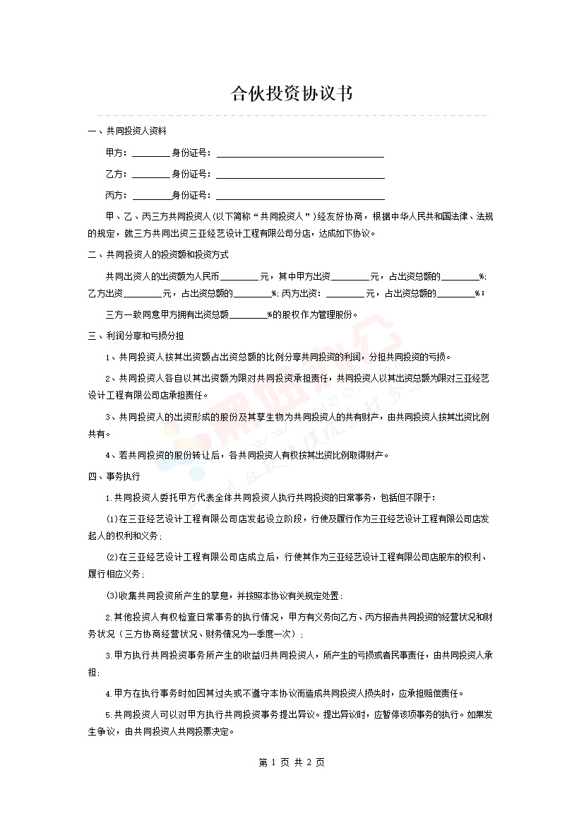 三人合伙投资协议书