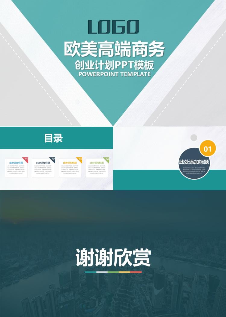 欧美高端商务 创业计划PPT模板