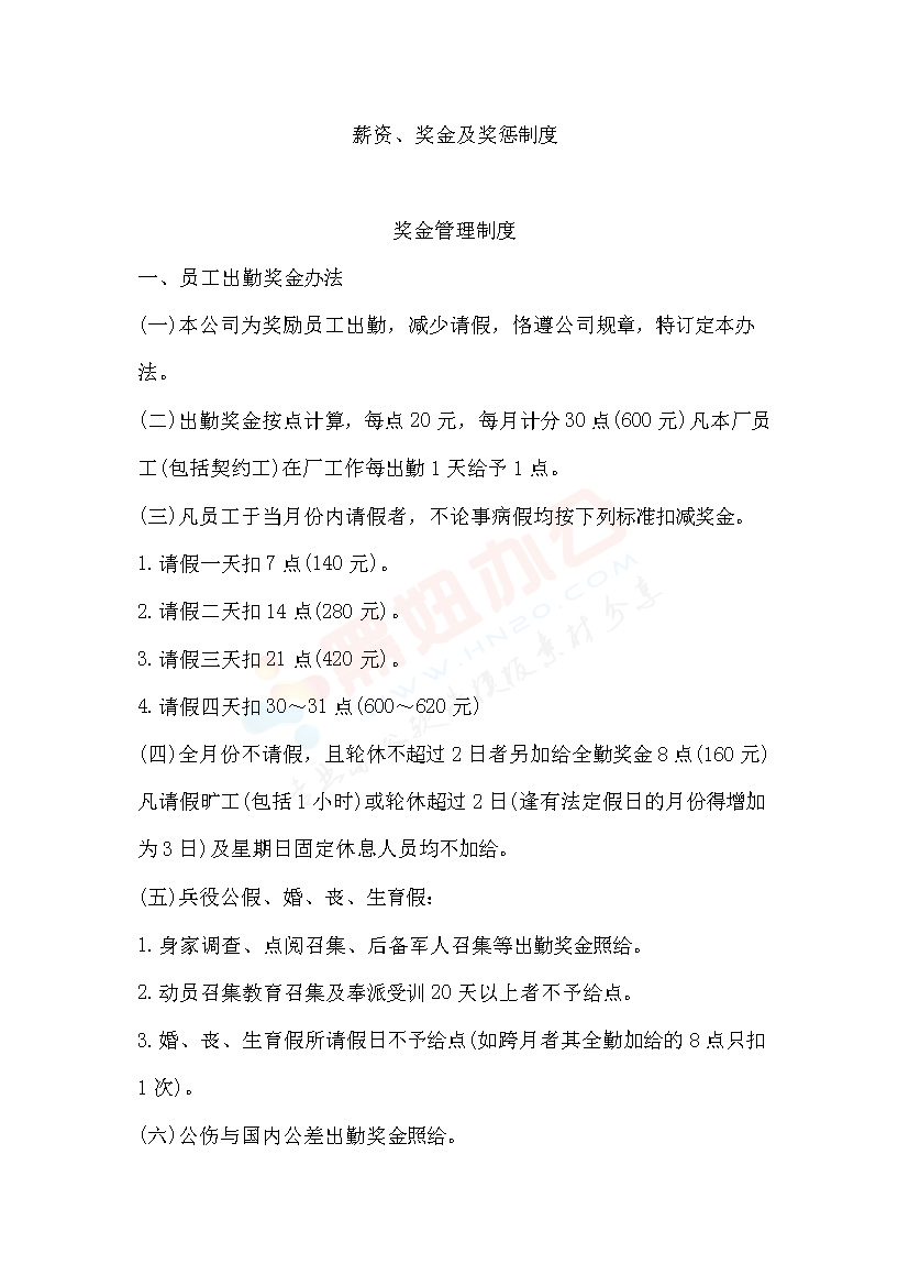 薪资、奖金及奖惩制度范本