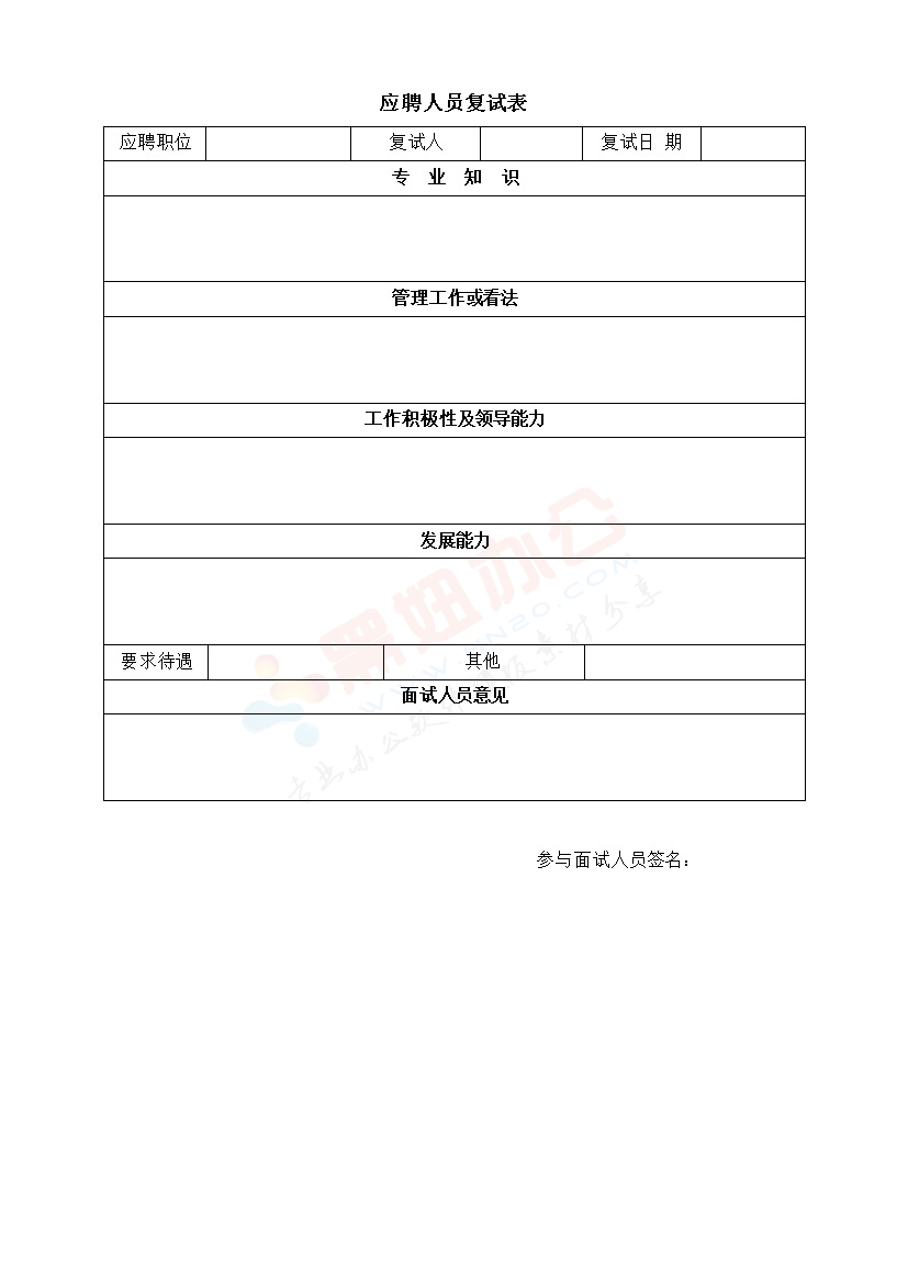 应聘人员复试表