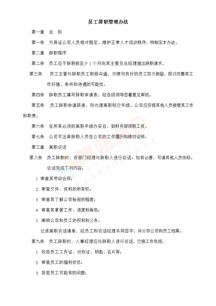 员工辞职管理办法