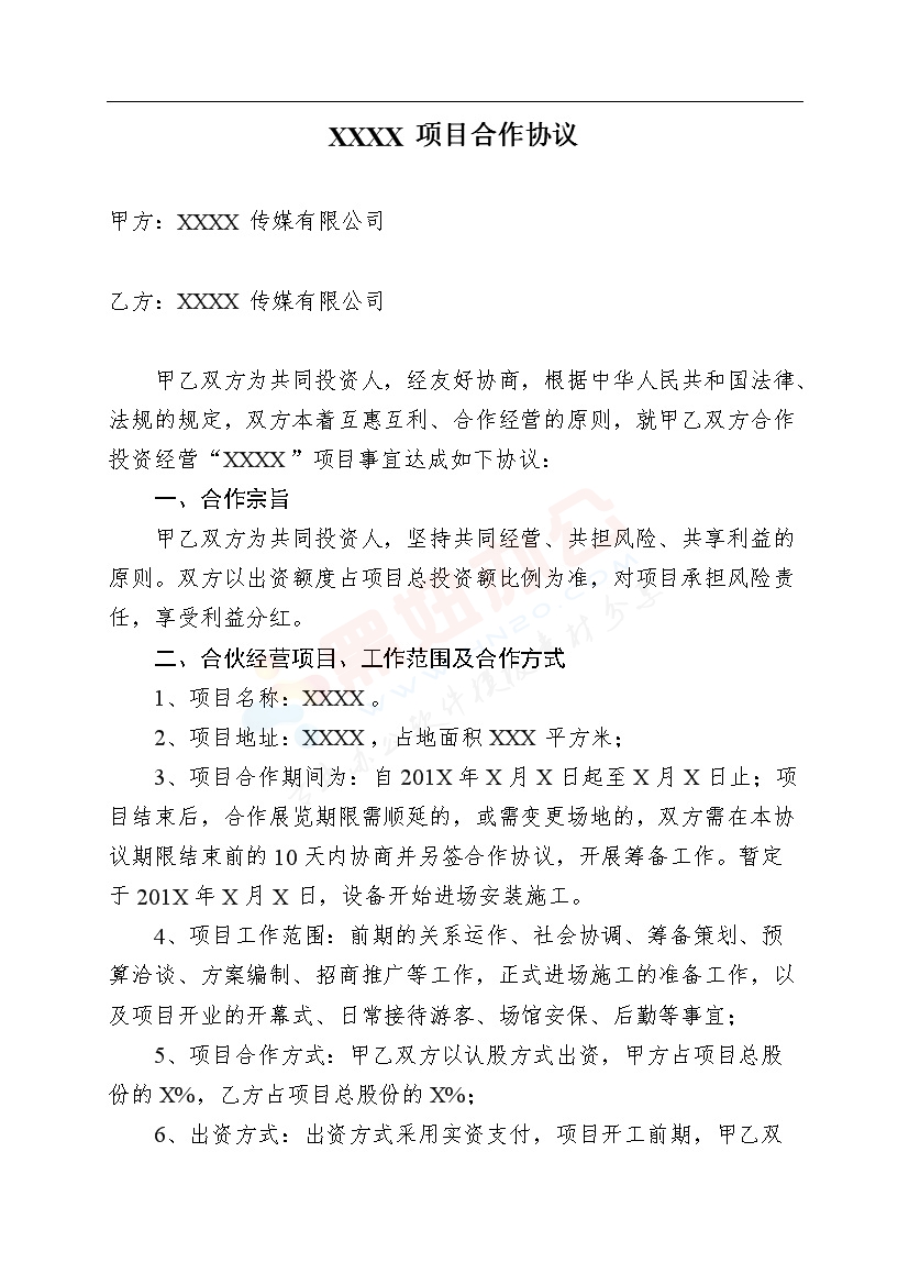 两家公司合作项目--合同范本
