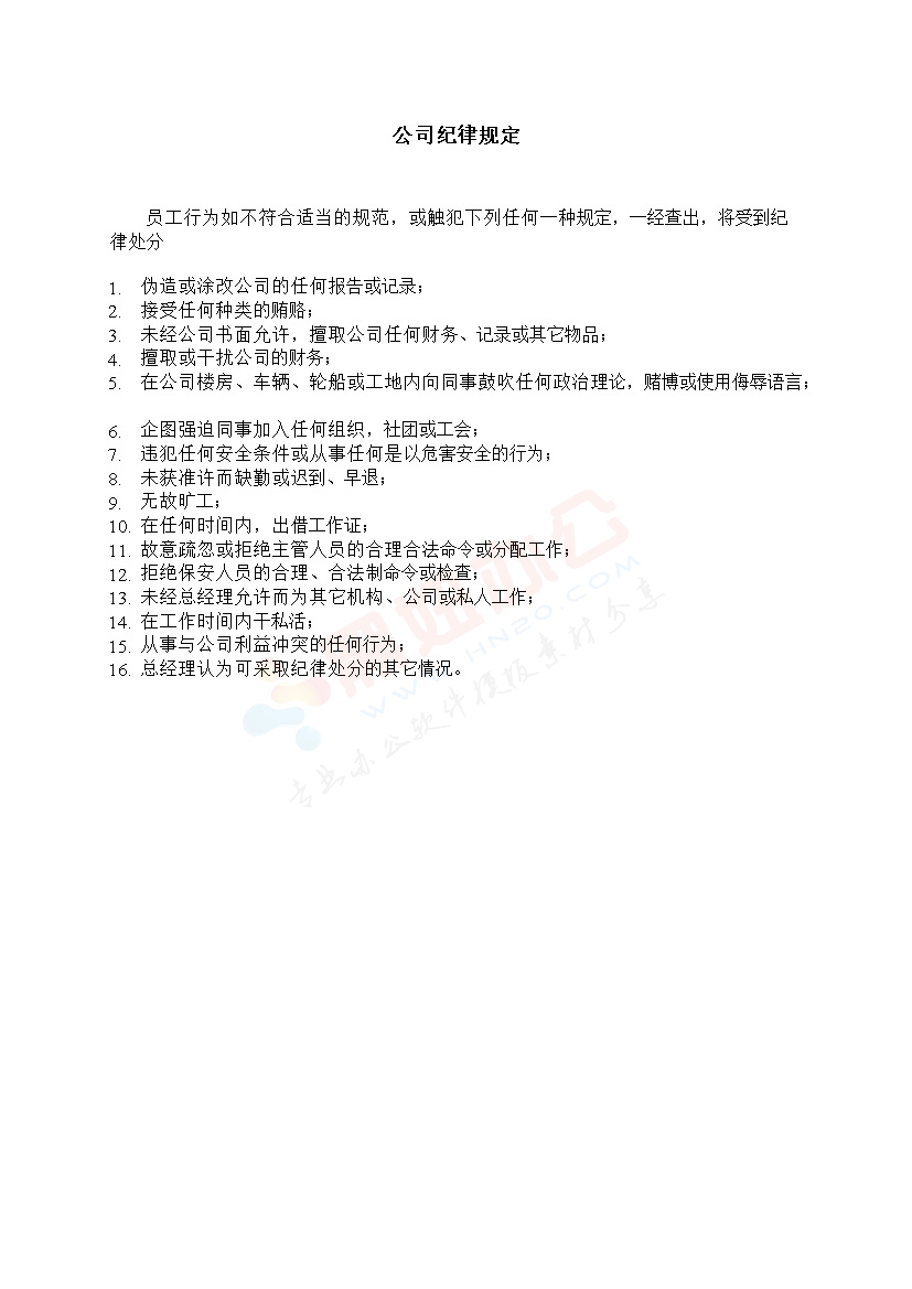 公司纪律规定范本