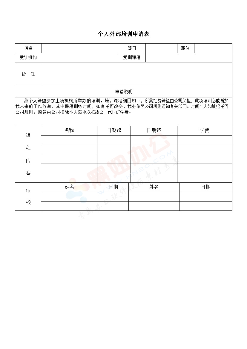 个人外部培训申请表模板