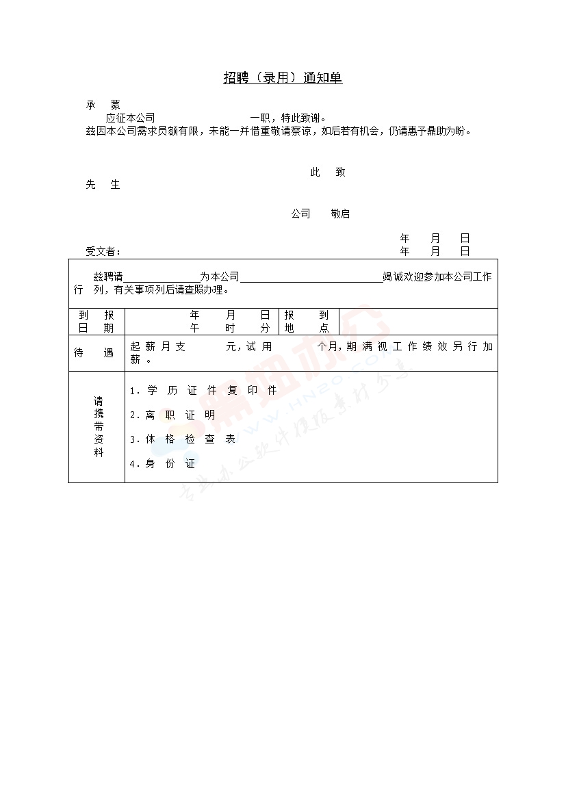 招聘（录用）通知单