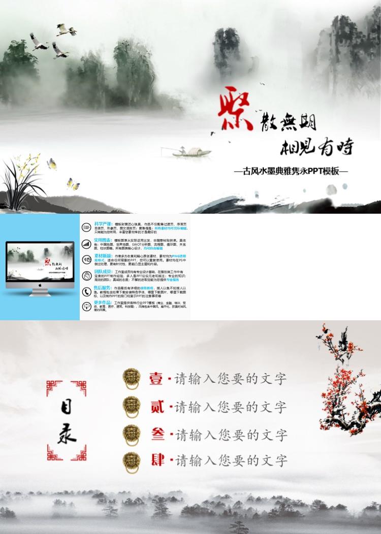 古风水墨典雅隽永PPT模板