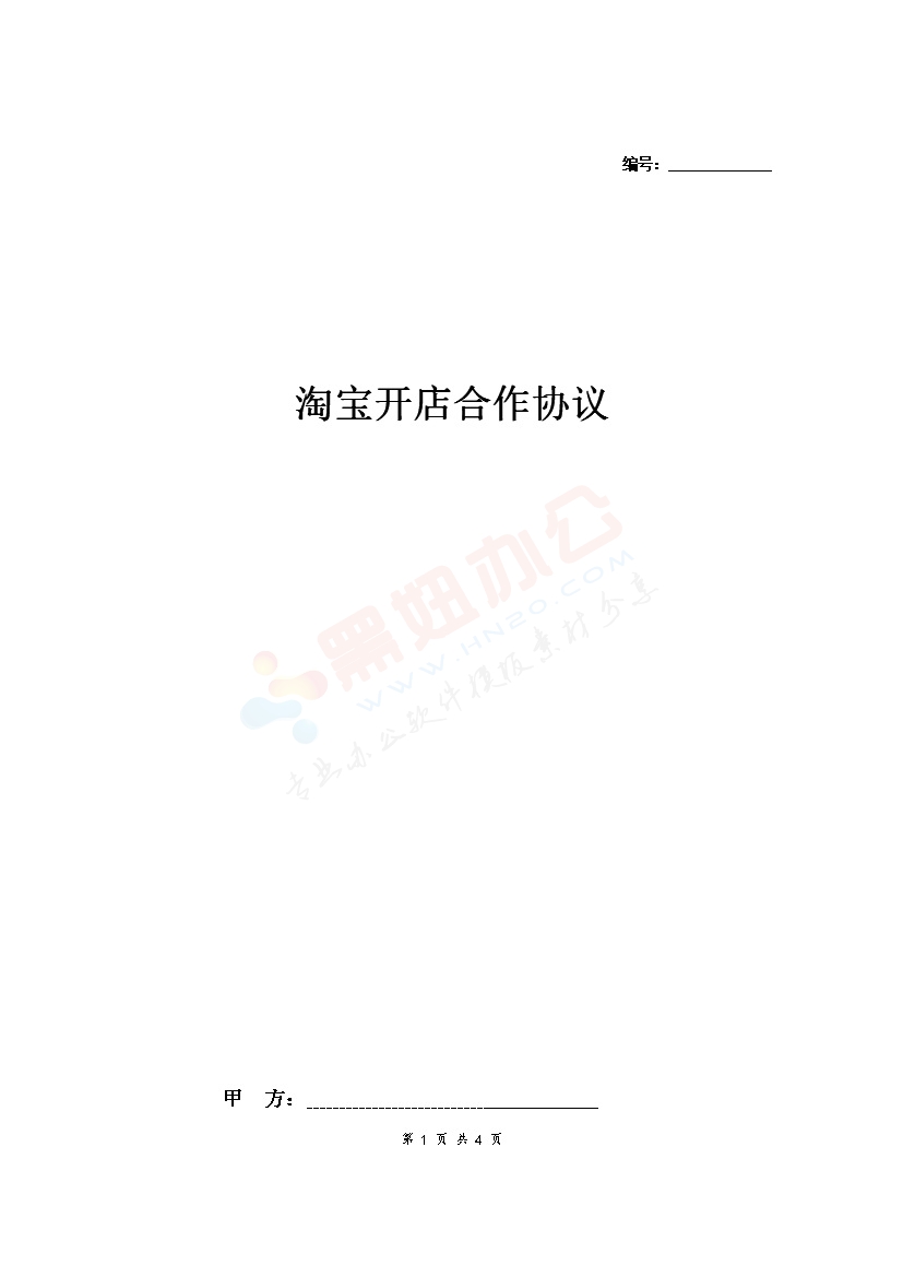 淘宝开店合作合同协议范本模板 简约版