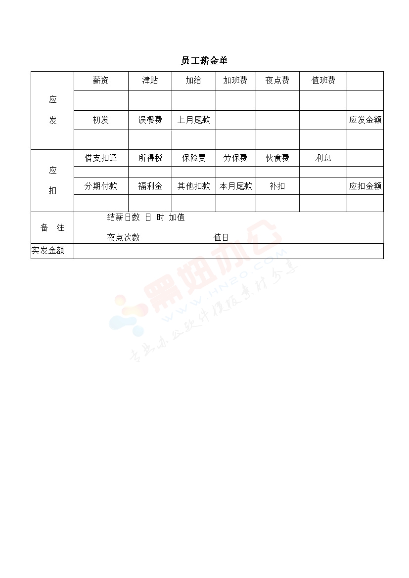 员工薪金单