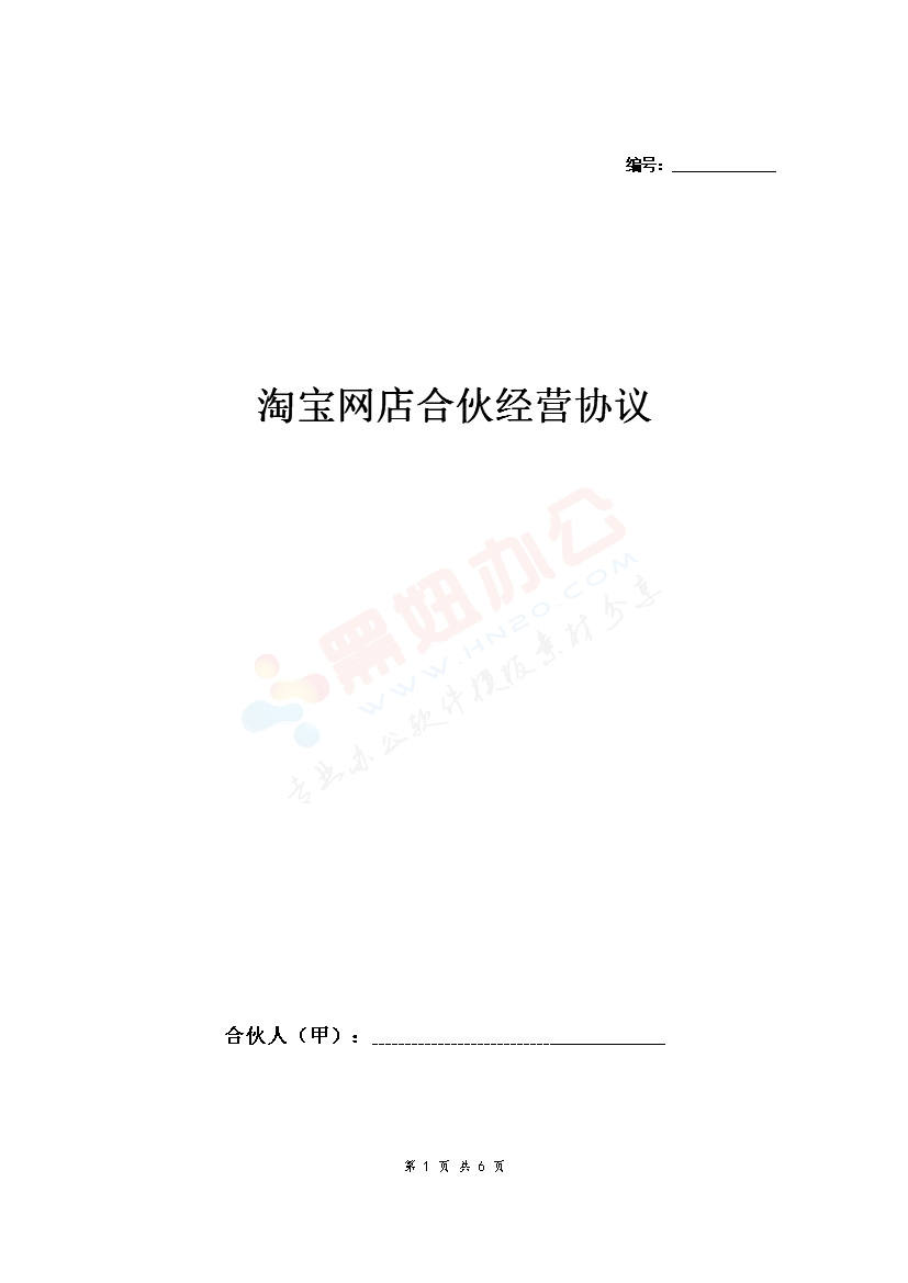 淘宝网店合伙经营合同协议范本模板 三人