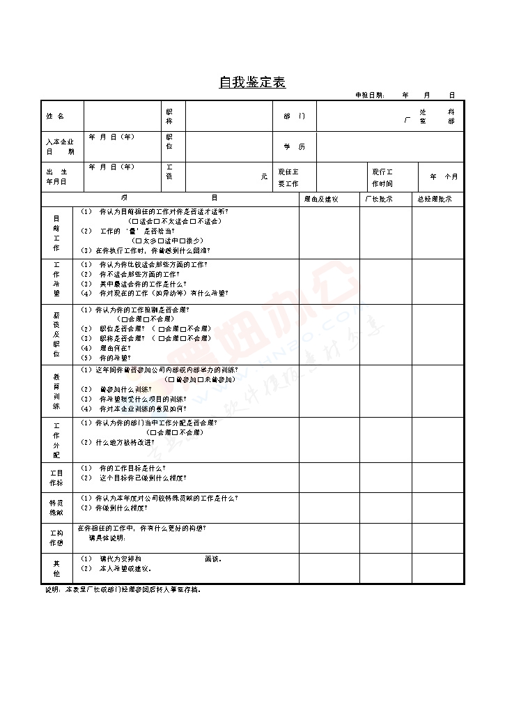 自我鉴定表