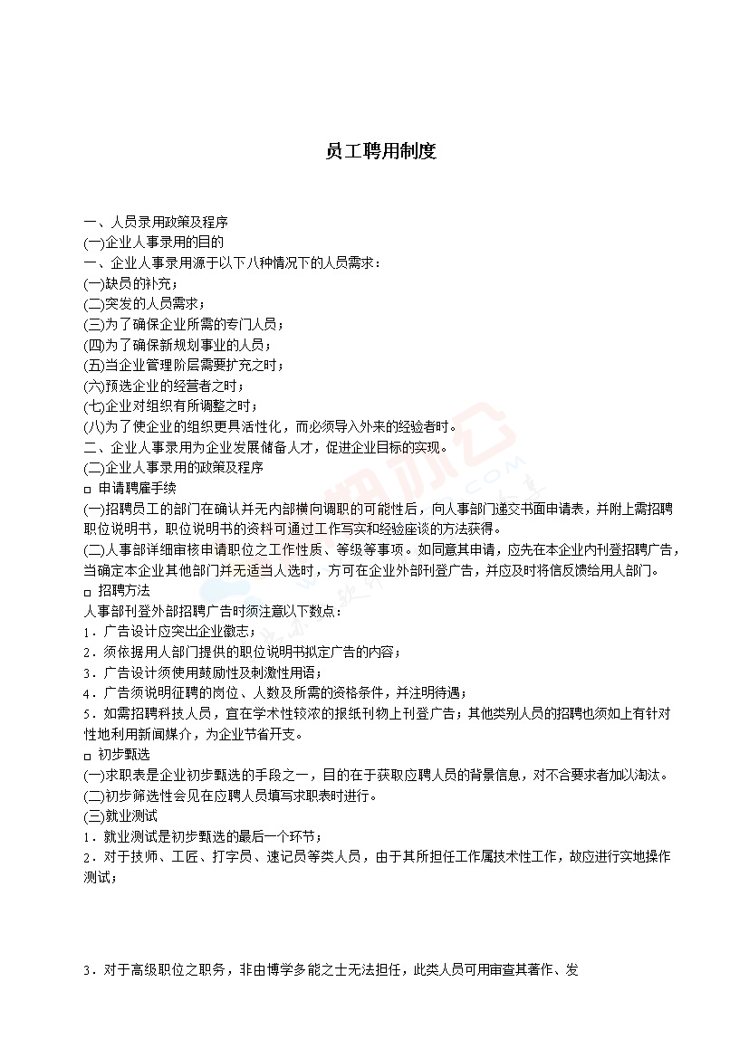 员工聘用制度-公司聘用制度