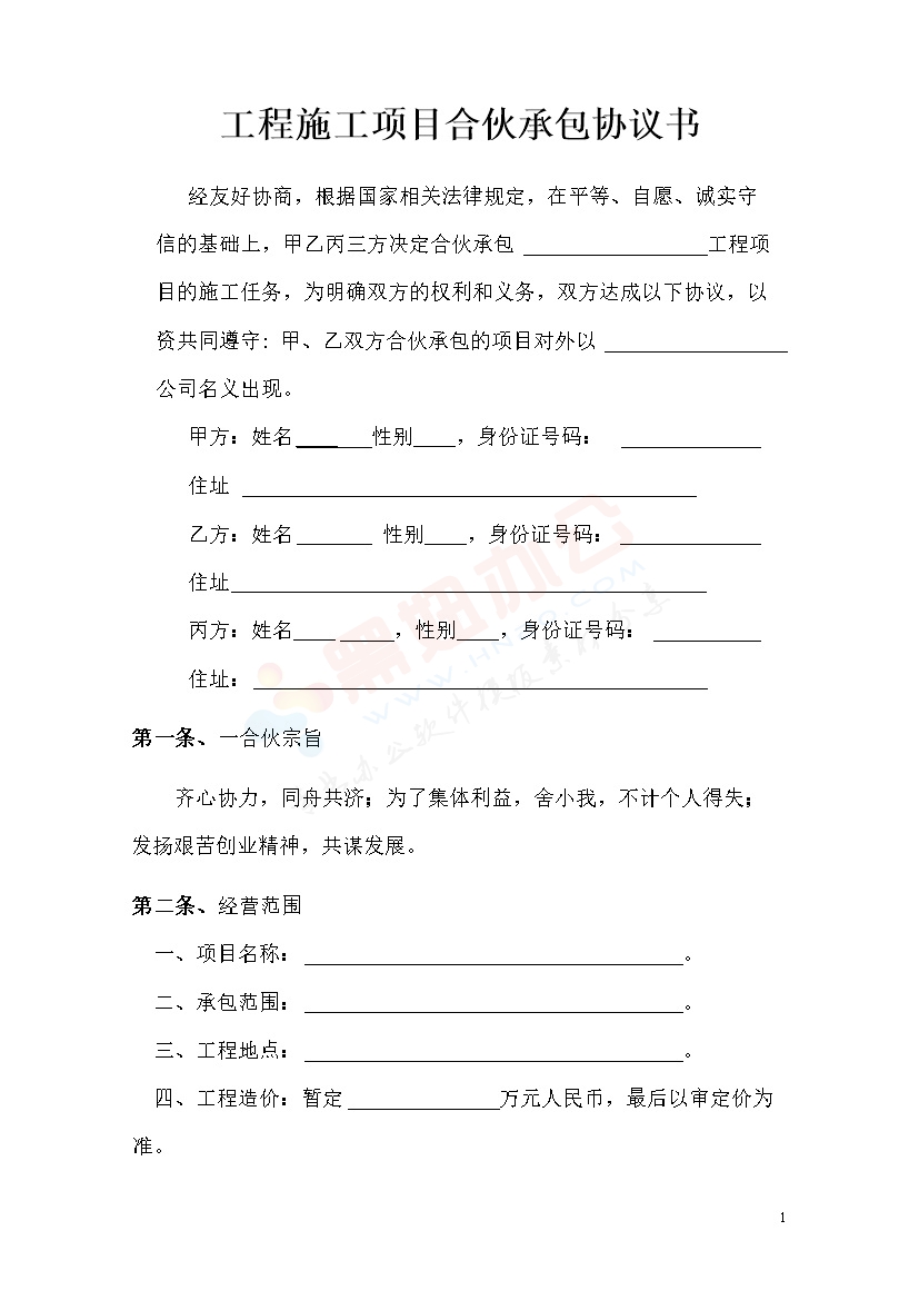 工程施工项目合伙承包协议书