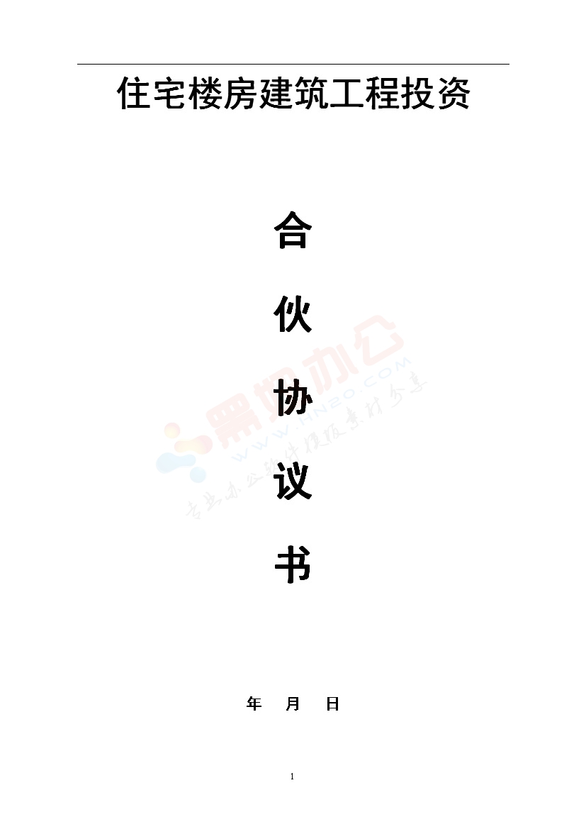 建筑工程投资合伙协议