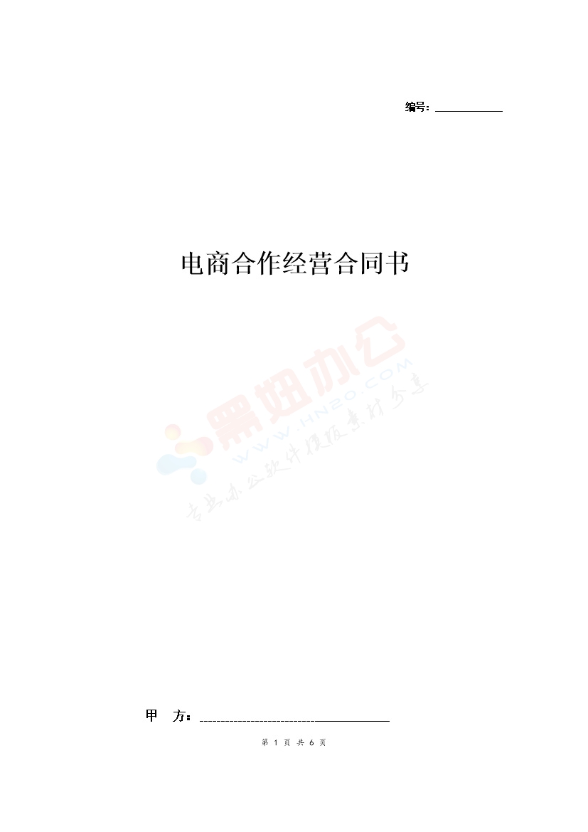电商合作经营合同协议范本模板 简约版