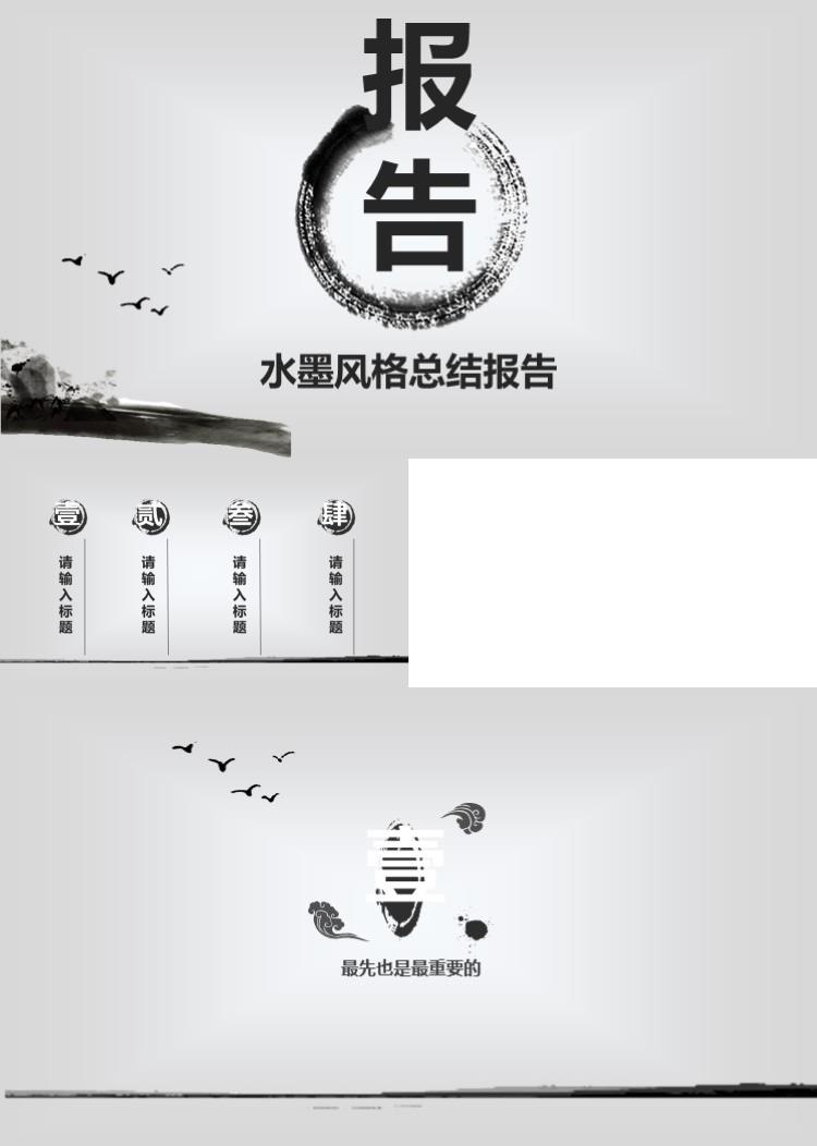 水墨风格总结报告PPT模板