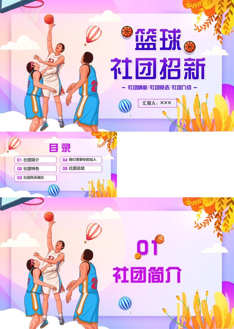 篮球社团招新PPT模板