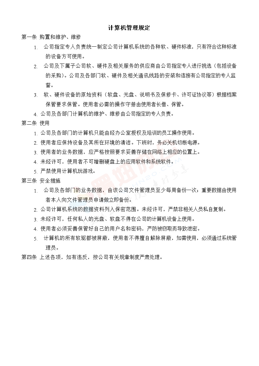 办公室计算机管理规定范本