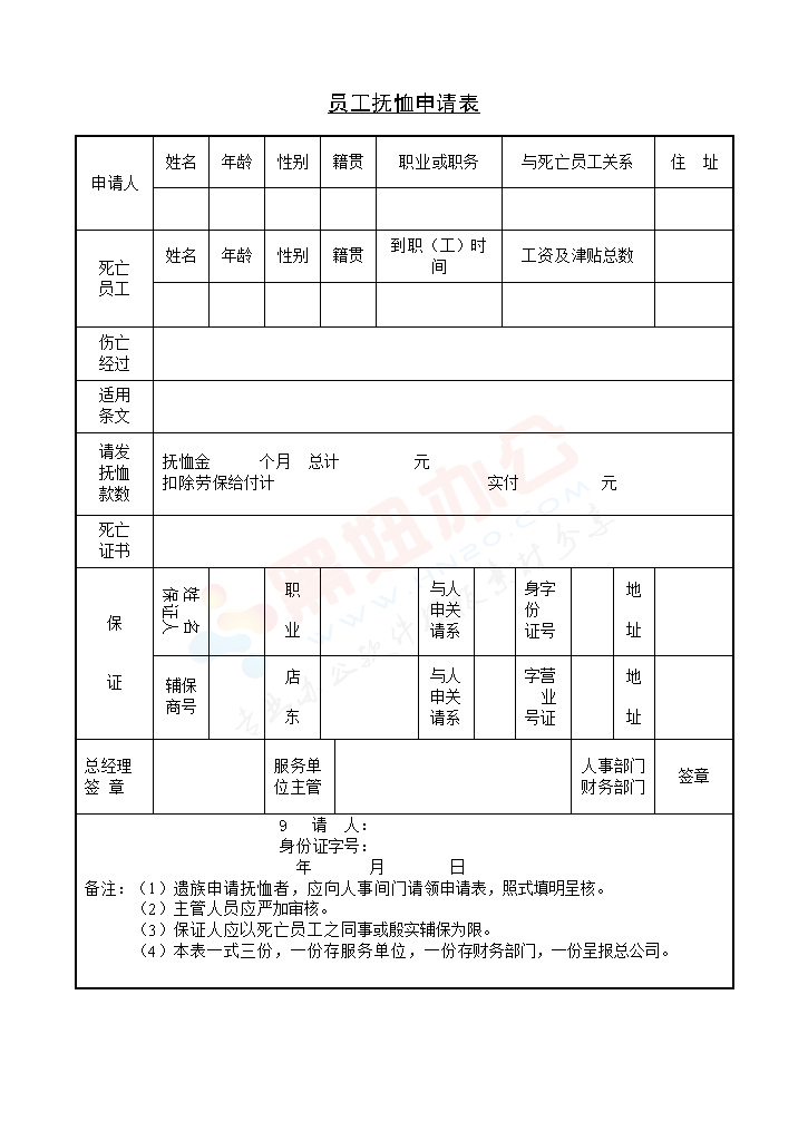 员工抚恤申请表