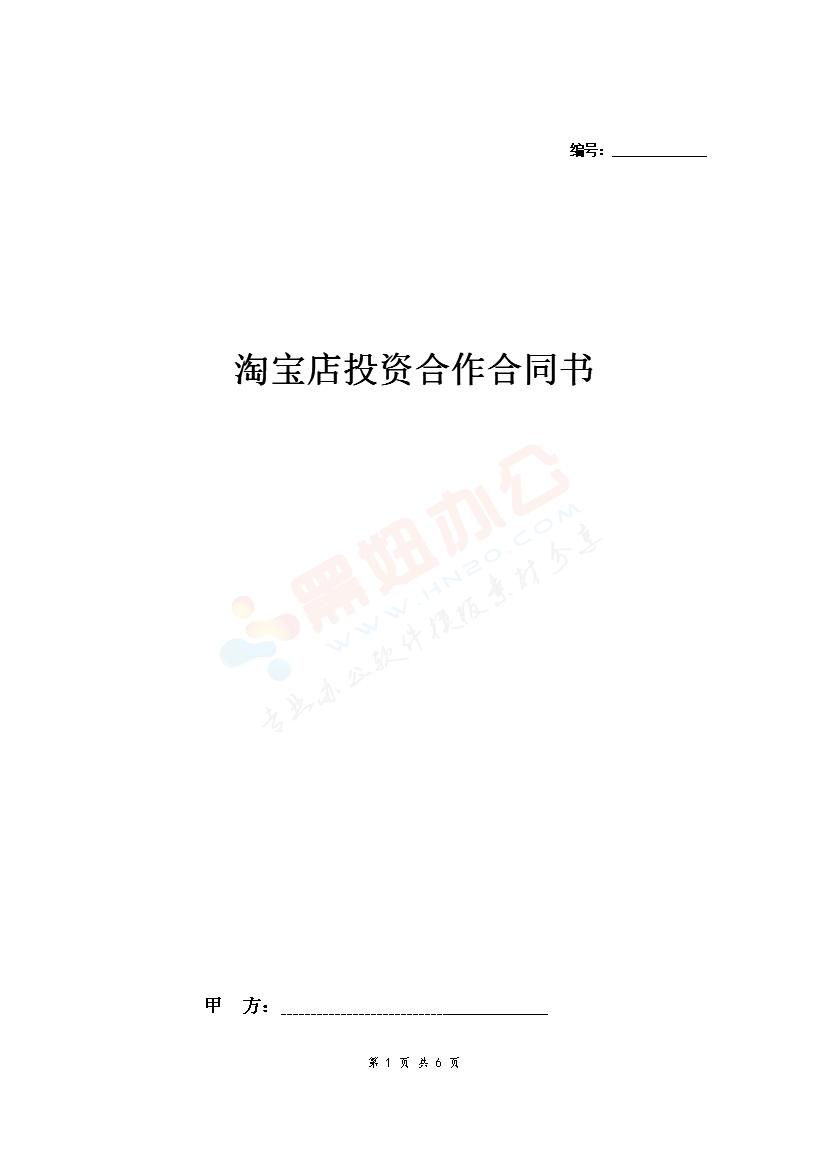 淘宝店投资合作合同协议范本模板 （一方负责投资）