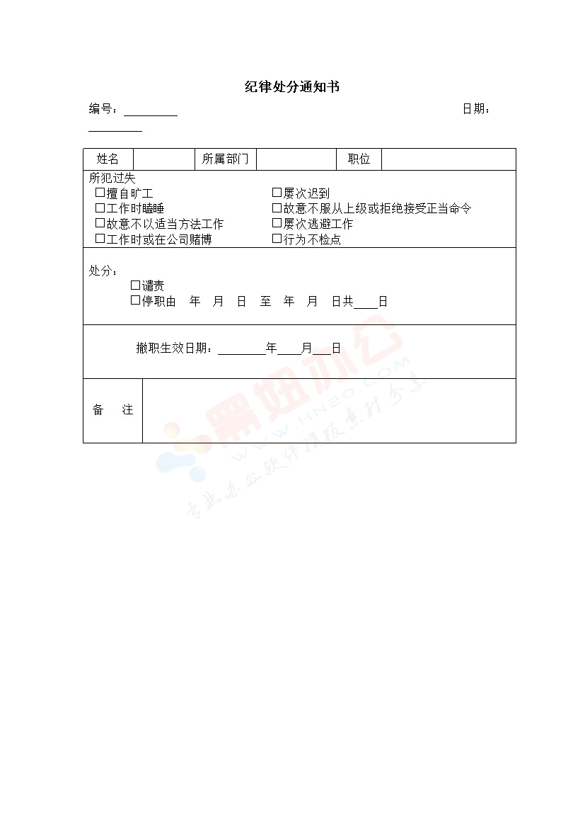 纪律处分通知书模板