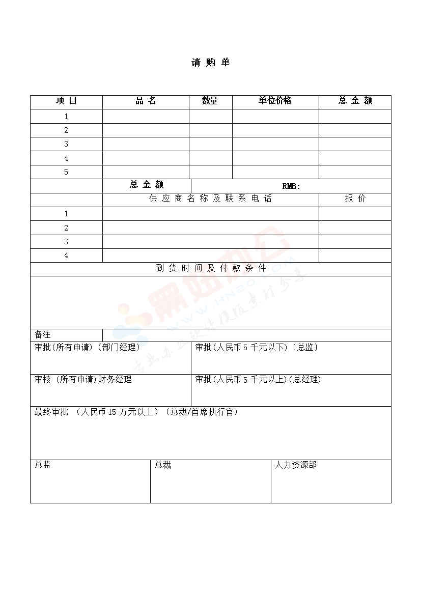 办公室请购单 表模板