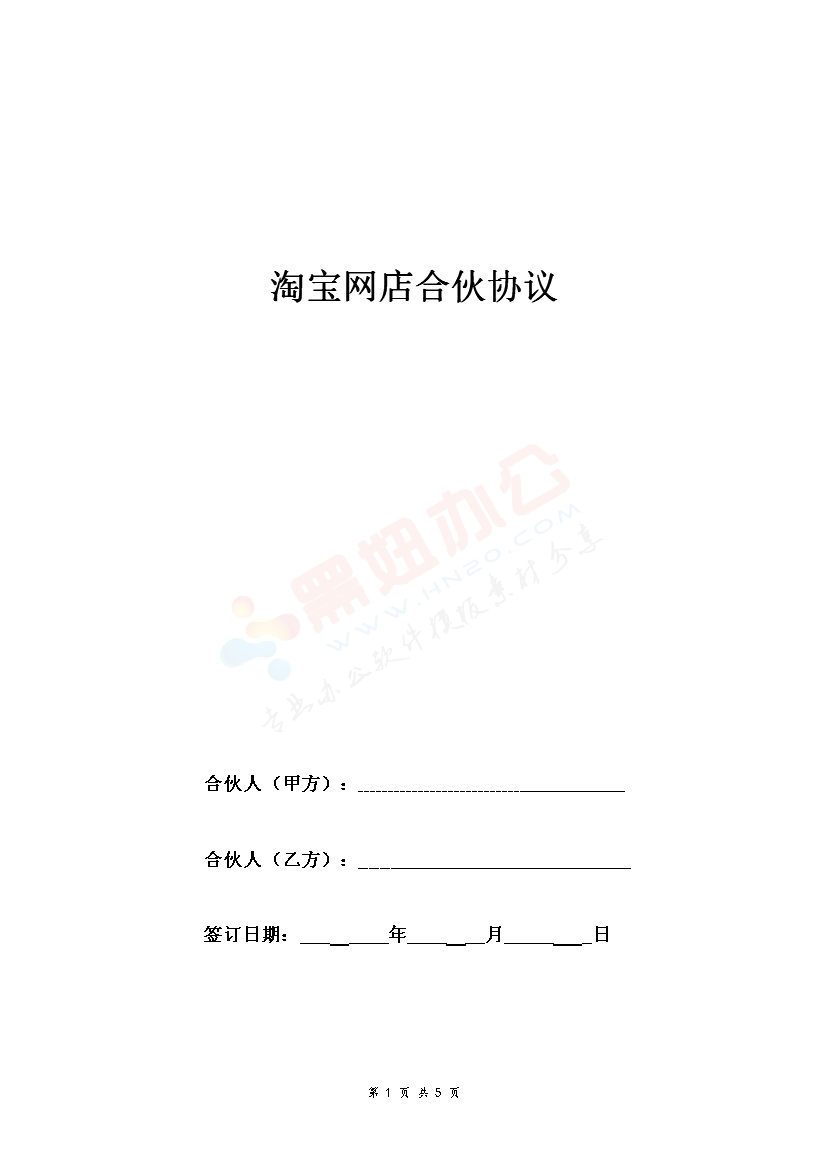 淘宝网店合伙协议合同协议范本模板 标准版