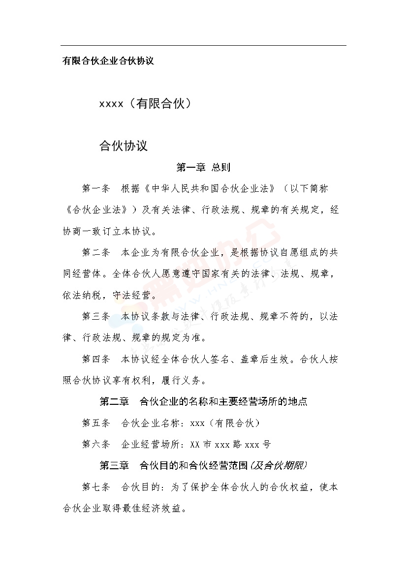 有限合伙企业合伙协议1