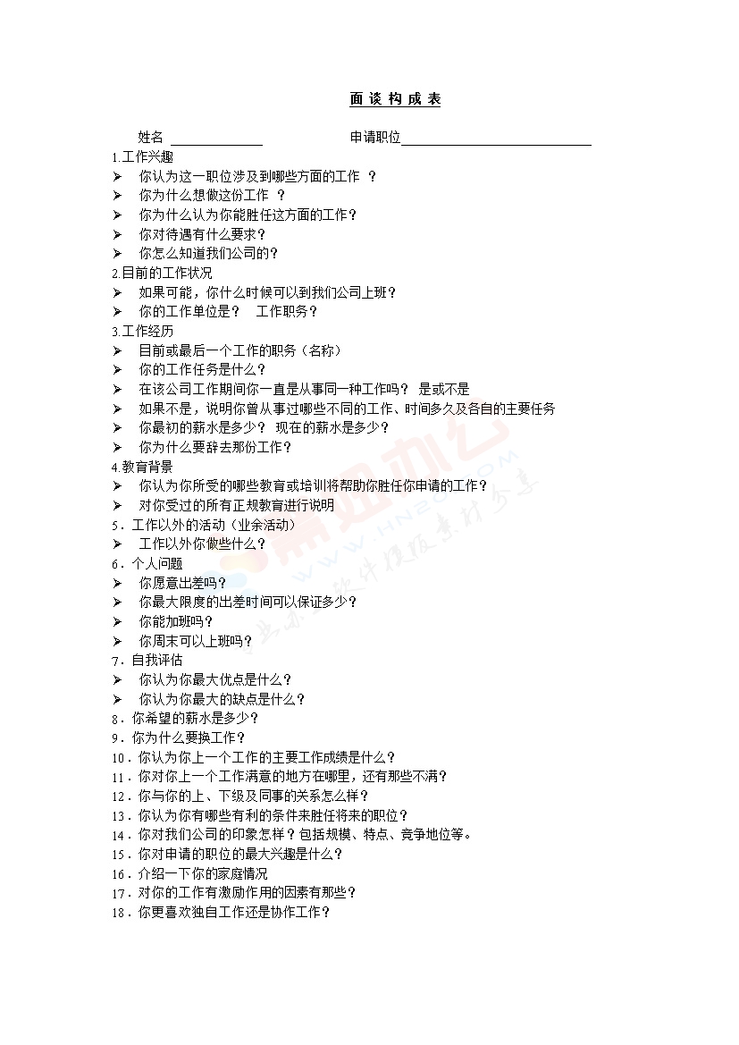 面试谈话构成表范本