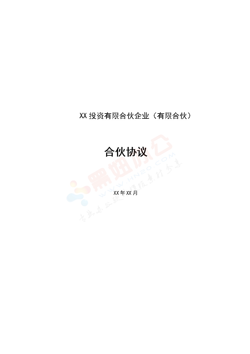 有限合伙协议(私募股权投资)