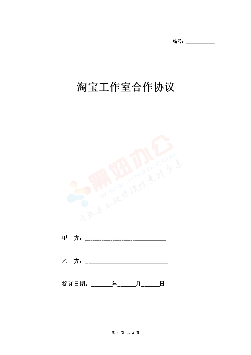 淘宝工作室合作合同协议范本模板 精简版