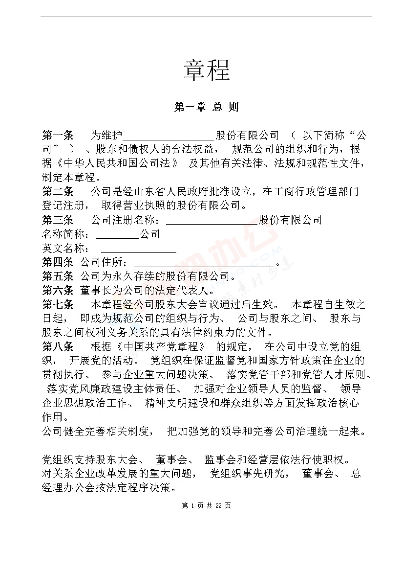 股份公司章程（同股不同权-表决权、分红权等）