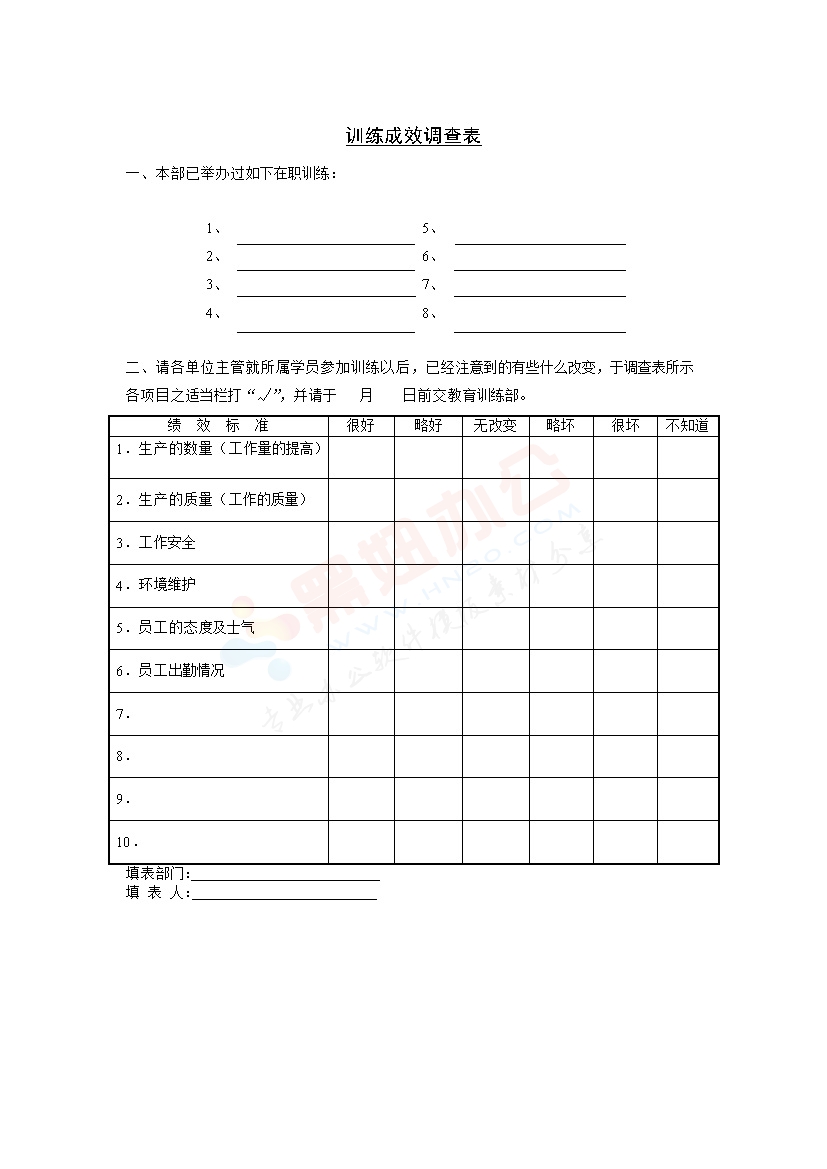 训练成效调查表
