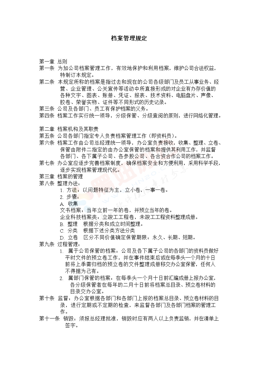档案管理规定范本